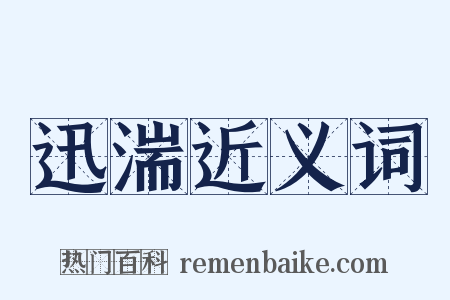 迅湍近义词是什么意思的图片